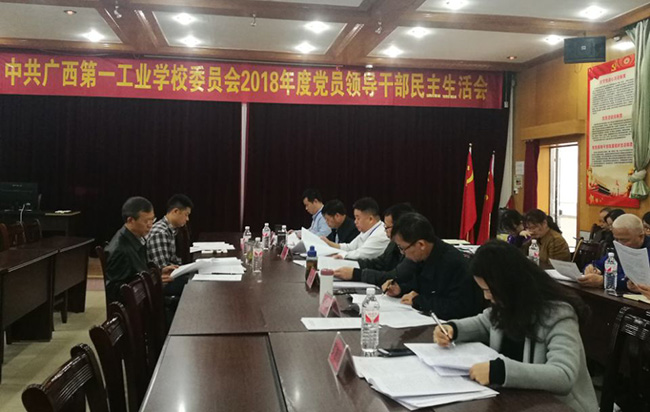 廣西第一工業(yè)學(xué)校召開(kāi)2018年民主生活會(huì).jpg