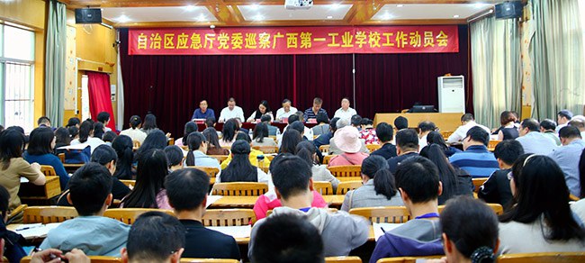 自治區(qū)應(yīng)急廳黨委巡察廣西第一工業(yè)學(xué)校工作動(dòng)員會(huì).jpg