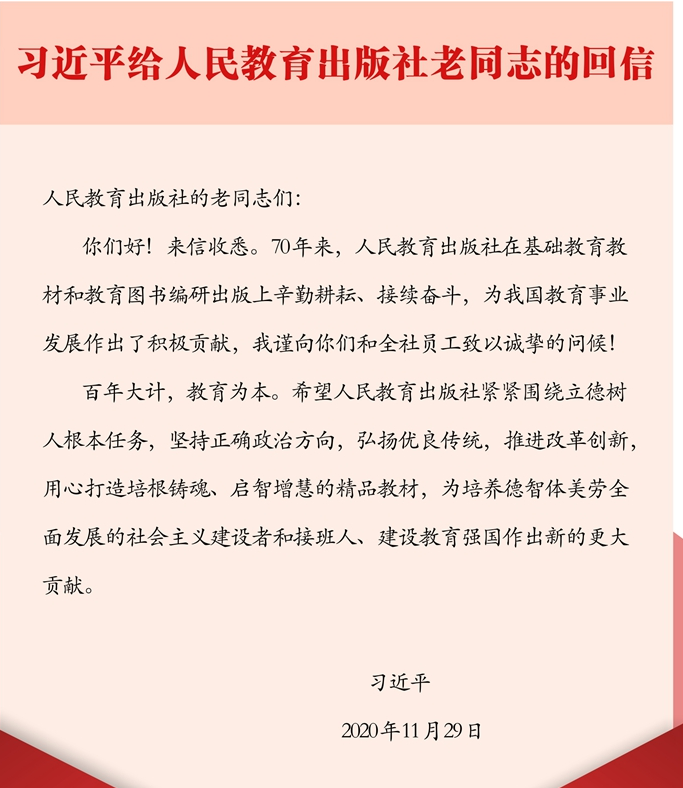 習近平給人民教育出版社老同志的回信.png