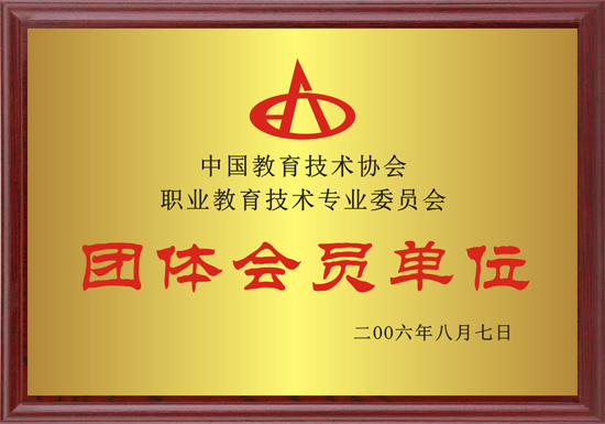 1 中國教育技術(shù)協(xié)會職業(yè)教育技術(shù)專業(yè)委員會團體會員單位.jpg