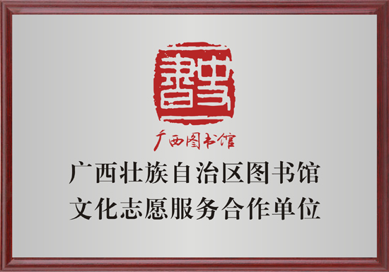 6 廣西壯族自治區(qū)圖書館文化志愿服務(wù)合作單位.jpg