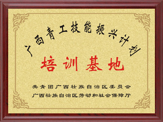 10 廣西青工技能振興計(jì)劃培訓(xùn)基地.jpg